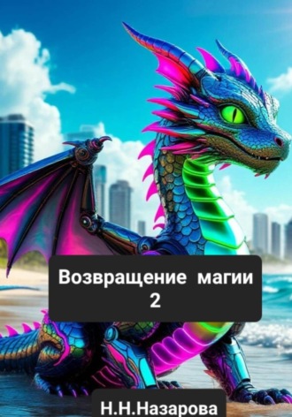 Назарова Наталья. Возвращение магии 2