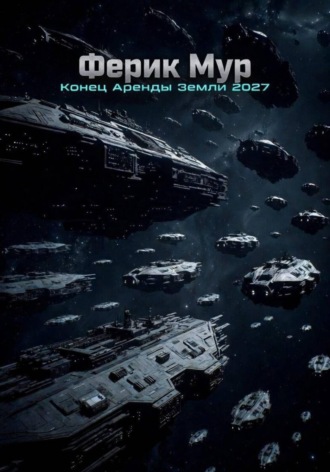 Ферик Мур. Конец аренды Земли 2027