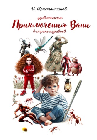 И. Константинов. Удивительные приключения Вани в стране муравьев