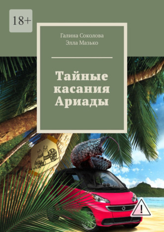 Галина Соколова. Тайные касания Ариады