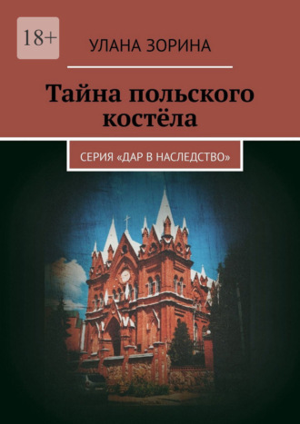 Улана Зорина. Тайна польского костёла. Серия «Дар в наследство»