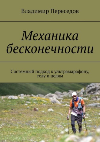 Владимир Александрович Переседов. Механика бесконечности. Системный подход к ультрамарафону, телу и целям