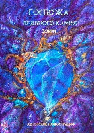 Зорри. Госпожа ледяного камня