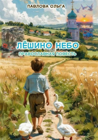 Ольга Павлова. Лёшино небо