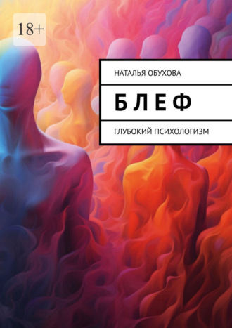 Наталья Обухова. Б л е ф. Глубокий психологизм