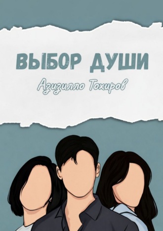 Азизилло Тохиров. Выбор души