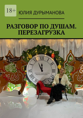 Юлия Дурыманова. Разговор по душам. Перезагрузка. Диалог, расширяющий сознание, «включающий» мозг и трансформирующий ваше прошлое, настоящее и будущее