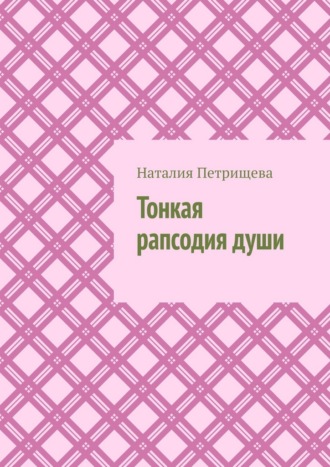 Наталия Петрищева. Тонкая рапсодия души