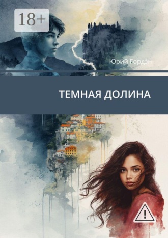 Юрий Гордэ́н. Темная долина