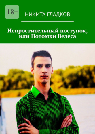 Никита Гладков. Непростительный поступок, или Потомки Велеса