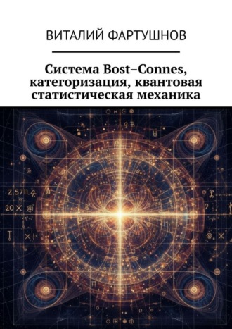 Виталий Фартушнов. Система Bost–Connes, категоризация, квантовая статистическая механика