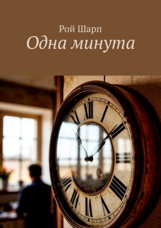 Рой Шарп. Одна минута