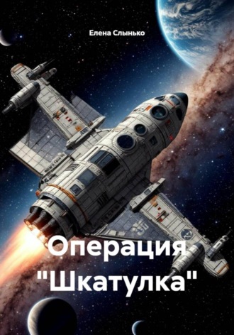 Елена Слынько. Операция «Шкатулка»