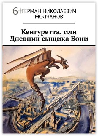 Герман Николаевич Молчанов. Кенгуретта, или Дневник сыщика Бони