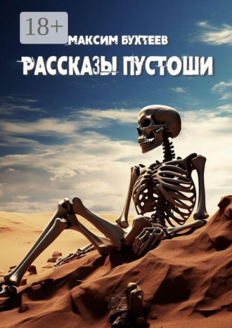 Максим Николаевич Бухтеев. Рассказы пустоши