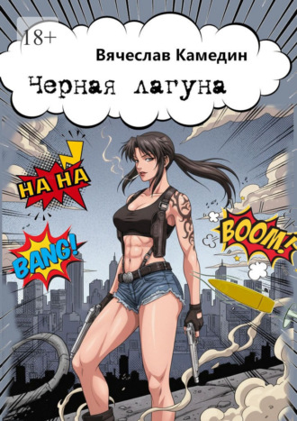 Вячеслав Камедин. Чёрная лагуна