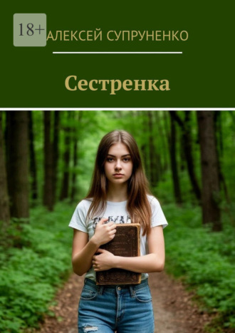 Алексей Супруненко. Сестренка