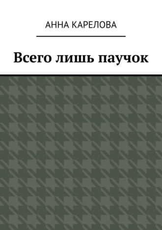 Анна Карелова. Всего лишь паучок