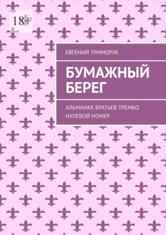 Евгений Триморук. Бумажный берег. Альманах братьев Трембо. Нулевой номер