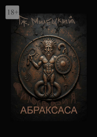 Гж. Милецкий. Философия Абраксаса