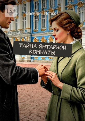 Василий Попков. Тайна янтарной комнаты
