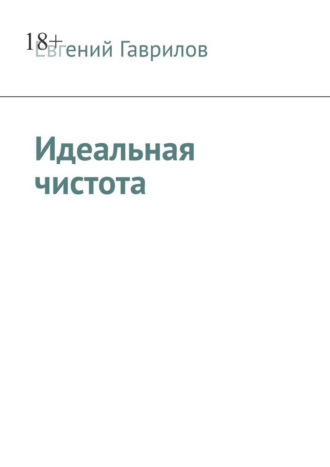 Евгений Гаврилов. Идеальная чистота
