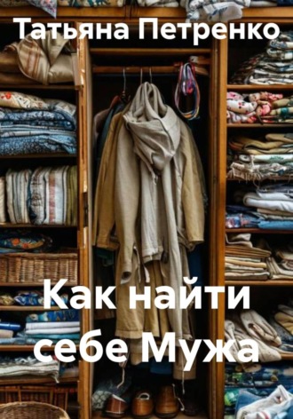 Татьяна Петренко. Как найти себе Мужа
