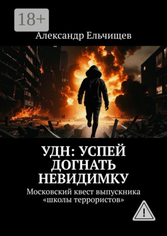 Александр Ельчищев. УДН: Успей Догнать Невидимку. Московский квест выпускника «школы террористов»