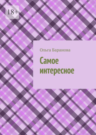 Ольга Баранова. Самое интересное