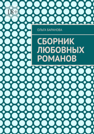 Ольга Баранова. Сборник любовных романов