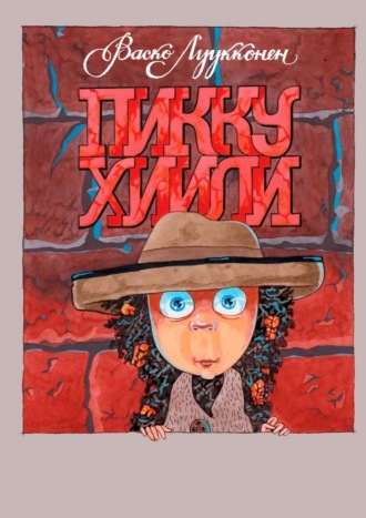 Васко Луукконен. Пикку Хиили. Маленький Уголёк