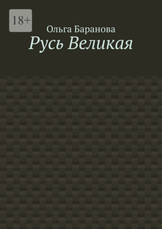 Ольга Баранова. Русь Великая