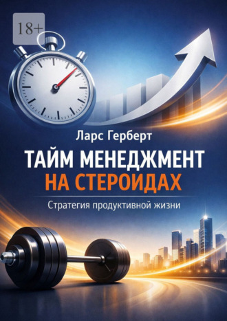 Тайм-менеджмент на стероидах. Стратегия продуктивной жизни. 