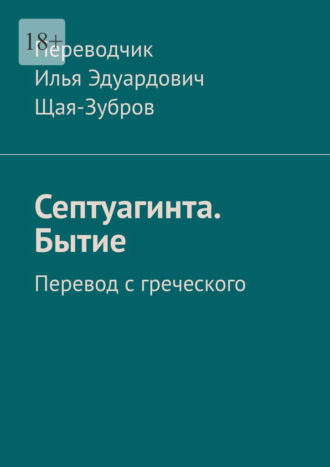 Илья Эдуардович Щая-Зубров. Септуагинта. Бытие. Перевод с греческого