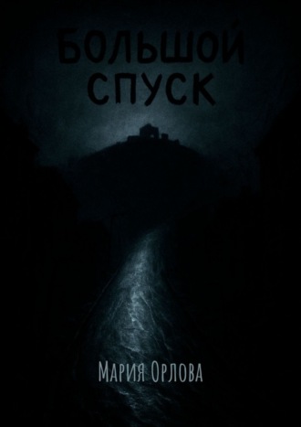 Мария Орлова. Большой Спуск