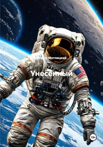 Федор Федорович Метлицкий. Унесенный
