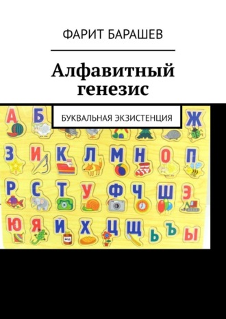 Алфавитный генезис. Буквальная экзистенция. Фарит Барашев