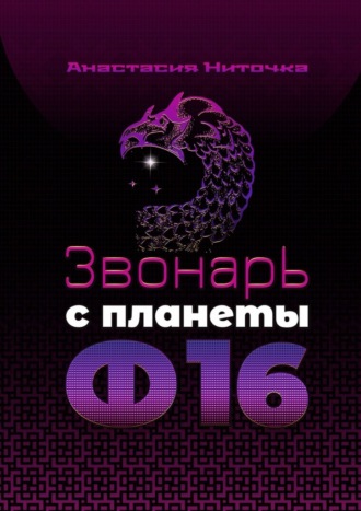 Анастасия Ниточка. Звонарь с планеты Ф16