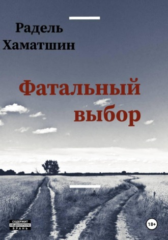 Радель Хаматшин. Фатальный выбор