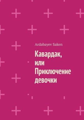 Ardabayev Saken. Кавардак, или Приключение девочки