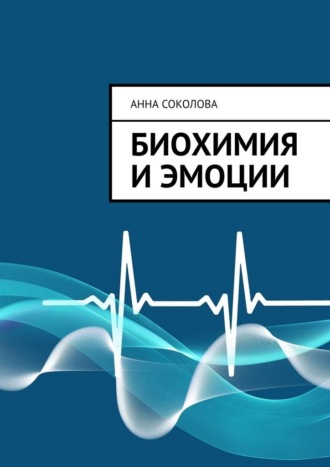 Анна Соколова. Биохимия и эмоции