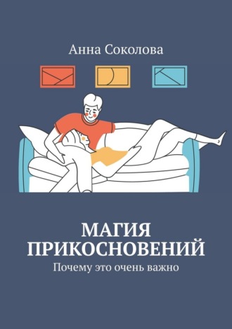 Анна Соколова. Магия прикосновений. Почему это очень важно