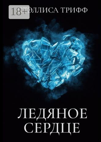 Ледяное сердце. Стэллиса Трифф