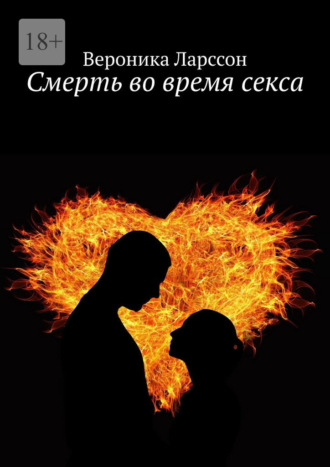 Вероника Ларссон. Смерть во время секса