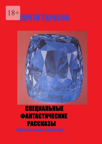 Сергей Евгеньевитч Тарасов. Специальные фантастические рассказы. Забытые вещи и советники