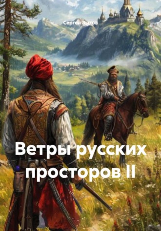 Сергей Зыков. Ветры русских просторов II