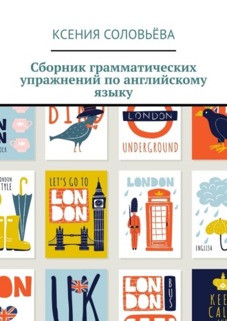 Ксения Соловьёва. Сборник грамматических упражнений по английскому языку