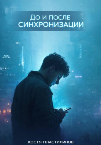 Костя Пластилинов. До и после синхронизации