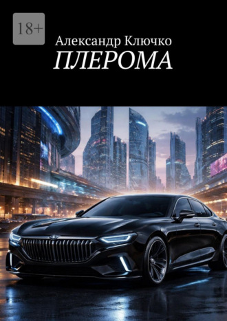 Александр Ключко. Плерома