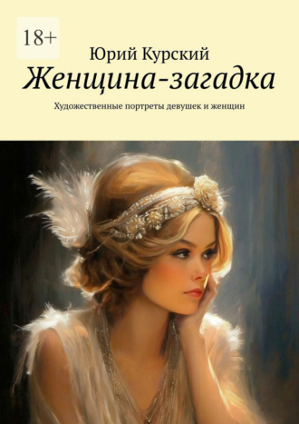 Юрий Курский. Женщина-загадка. Художественные портреты девушек и женщин